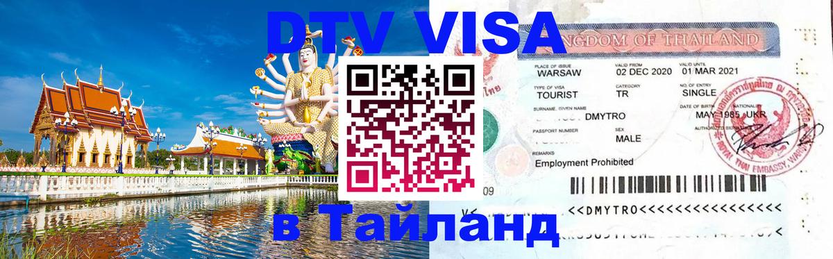 DTV Visa Thailand — прайс и условия, виза без дополнительных документов - 02.10.2025 