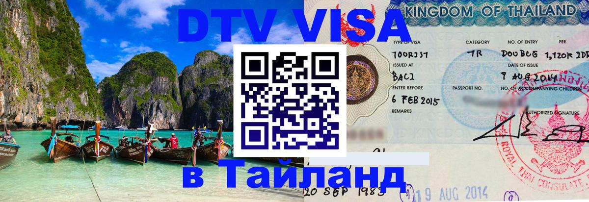 Destination Thailand Visa (DTV виза) 